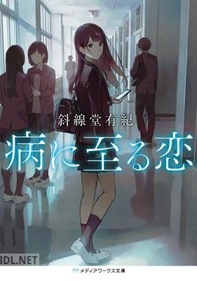 [斜線堂有紀] 病に至る恋