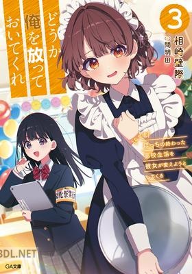 [相崎壁際] どうか俺を放っておいてくれ 第01-03巻