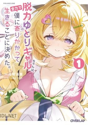 [持崎湯葉] 脱力ゆとりギャルちゃんは、全力で僕に寄りかかって生きることに決めた。 第01巻