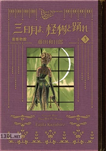 [藤田和日郎] 黒博物館 三日月よ、怪物と踊れ 全06巻