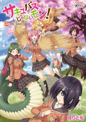 [ほりとも] サキュバスじゃないモン！ 全06巻