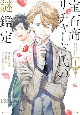 [あかつき三日×辻村七子×雪広うたこ] 宝石商リチャード氏の謎鑑定 第01-06巻