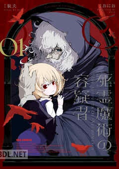 [駄犬×おにお] 死霊魔術の容疑者 第01-02巻