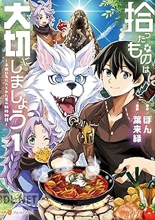 [葉来緑×ぽん] 拾ったものは大切にしましょう 子狼に気に入られた男の転移物語 第01-02巻