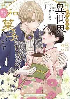 [和泉杏花×天乃こと] 巻き添えで異世界に喚び出されたので､世界観無視して和菓子作ります 第01-03巻