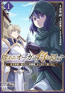 [津野瀬文×蒼葉結] 能あるオーガは角を隠す 第01-03巻