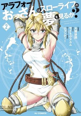 [サイトウアユム×大関詠詞] アラフォーおっさんはスローライフの夢を見るか？ 第01-03巻