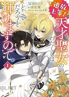 [包実らっぷ×佐倉紫×soy太郎] 追放上等！ 天才聖女のわたくしは、どこでだろうと輝けますので。 第01-02巻