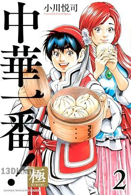 [小川悦司] 中華一番！極 第01-20巻