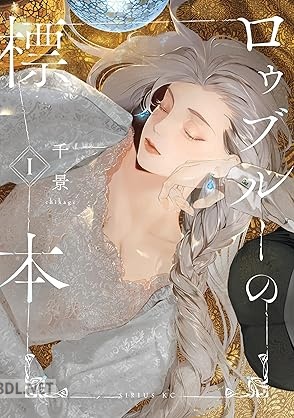 [千景] ロゥブルーの標本 第01-02巻