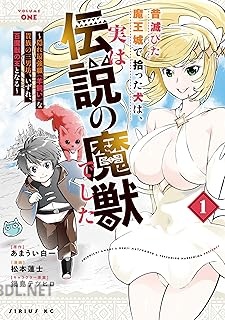 [松本蓮士×あまうい白一] 昔滅びた魔王城で拾った犬は、実は伝説の魔獣でした 第01-02巻