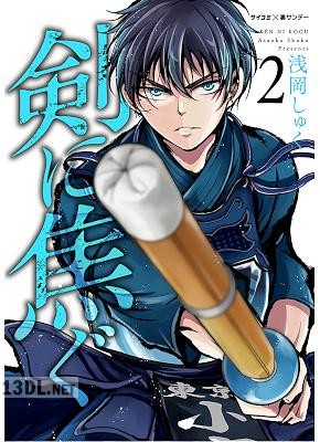 [浅岡しゅく] 剣に焦ぐ 第01-21巻