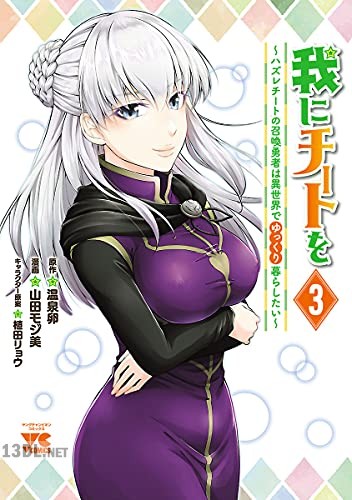 [温泉卵×山田モジ美] 我にチートを ～ハズレチートの召喚勇者は異世界でゆっくり暮らしたい～ 第01-11巻