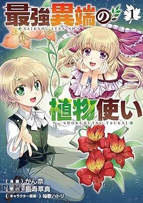 [かん奈×福寿草真×匈歌ハトリ] 最強異端の植物使い 第01-02巻
