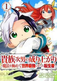 [三木なずな×葉山冬悟] 貴族次男の成り上がり 第01-07巻