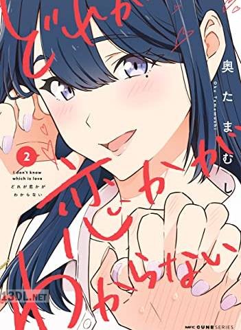 [奥たまむし] どれが恋かがわからない 第01-06巻