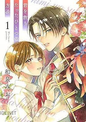 [和泉みお] 君を救うたったひとつの方法 第01-02巻