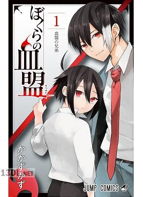 [かかずかず] ぼくらの血盟 全02巻