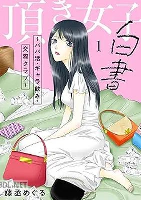 [藤丞めぐる] 頂き女子白書～パパ活・ギャラ飲み・交際クラブ～ 第01-03巻
