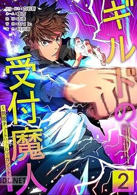 [白石新] ギルドの受付魔人～無限チュートリアルでカンスト突破～ 第01-03巻