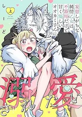 [しーど] 妄想しがちな純情乙女は、不器用だけど甘く優しいオオカミさんに溺愛されたい 第01-02巻
