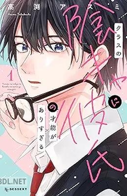 [高渕アスミ] クラスの陰キャに彼氏の才能がありすぎる 第01-02巻