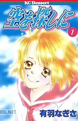 [有羽なぎさ] 空を探しに 第01-02巻