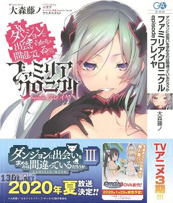 [大森藤ノ] ダンジョンに出会いを求めるのは間違っているだろうか ファミリアクロニクル episode 第01-04巻