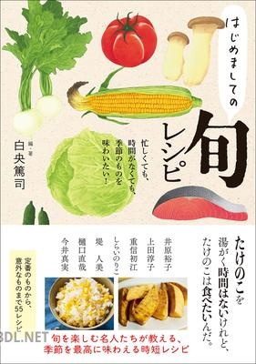 [白央篤司] はじめましての旬レシピ