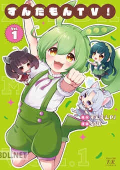 [ずんずんPJ×卯匡] ずんだもんTV！ 第01巻