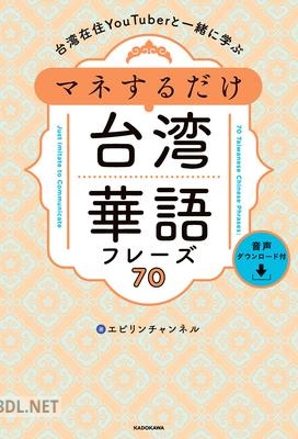 [エビリンチャンネル] 台湾在住YouTuberと一緒に学ぶ マネするだけ台湾華語フレーズ70