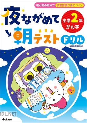 [Gakken] 夜ながめて朝テストドリル 小学2年 かん字