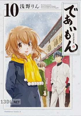 [浅野りん] であいもん 第01-20巻