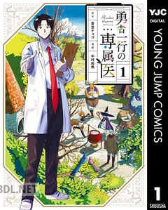 [蒼空チョコ×中村尚儁] 勇者一行の専属医 全05巻