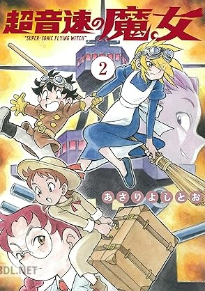 [あさりよしとお] 超音速の魔女 第01-02巻
