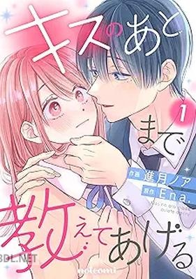 [進月ノア×Ena.] キスのあとまで教えてあげる 第01-03巻