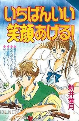 [新井葉月] いちばんいい笑顔あげる！