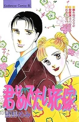 [星野めみ] 君はめでたい花嫁