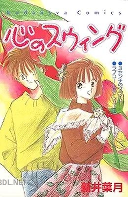 [新井葉月] 心のスウィング