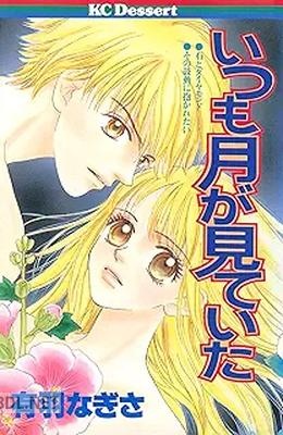 [有羽なぎさ] いつも月が見ていた