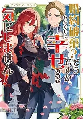 [アンソロジー] 婚約破棄？そうですか。わたくしは幸せなので気にしません！
