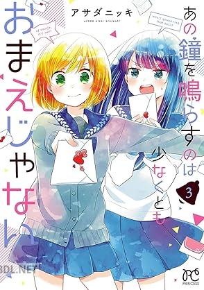 [アサダニッキ] あの鐘を鳴らすのは少なくともおまえじゃない 全03巻