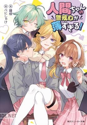 [鐘楼] 人間ちゃんの警戒心が薄すぎる