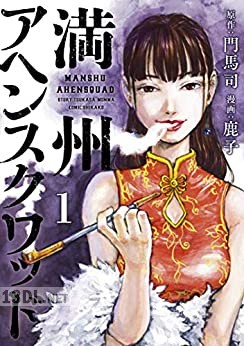[門馬司×鹿子] 満州アヘンスクワッド 第01-22巻