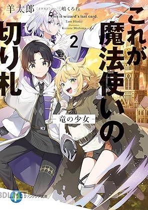 [羊太郎] これが魔法使いの切り札 第01-03巻