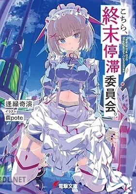 [逢縁奇演] こちら、終末停滞委員会。 第01-04巻