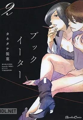 [カネタケ製菓] ブックイーター 全02巻