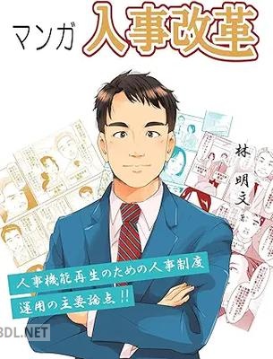 [林明文] マンガ 人事改革
