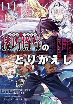 [黄波戸井ショウリ×小山ナオト] 技巧貸与＜スキル・レンダー＞のとりかえし～トイチって最初に言ったよな？～ 第01-11巻