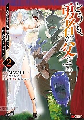 [MASAKI×赤金武蔵] どうも、勇者の父です。 全03巻